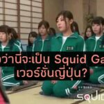 Squid Game ญี่ปุ่น เวอร์ชั่นหนัง AV [SDDE-439]