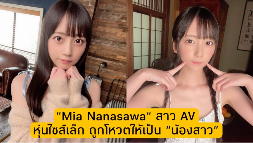 Mia Nanasawa [มิอะ นานาซาวะ], สาว AV หุ่นไซส์เล็ก 12
