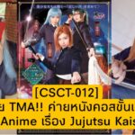 งานใหม่ของค่าย TMA!! กับ Anime เรื่อง Jujutsu Kaisen รหัส CSCT-012