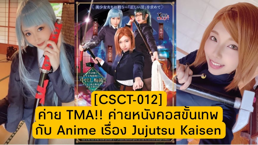 CSCT-012 งานใหม่ของค่าย TMA!! กับ Anime เรื่อง Jujutsu Kaisen 6