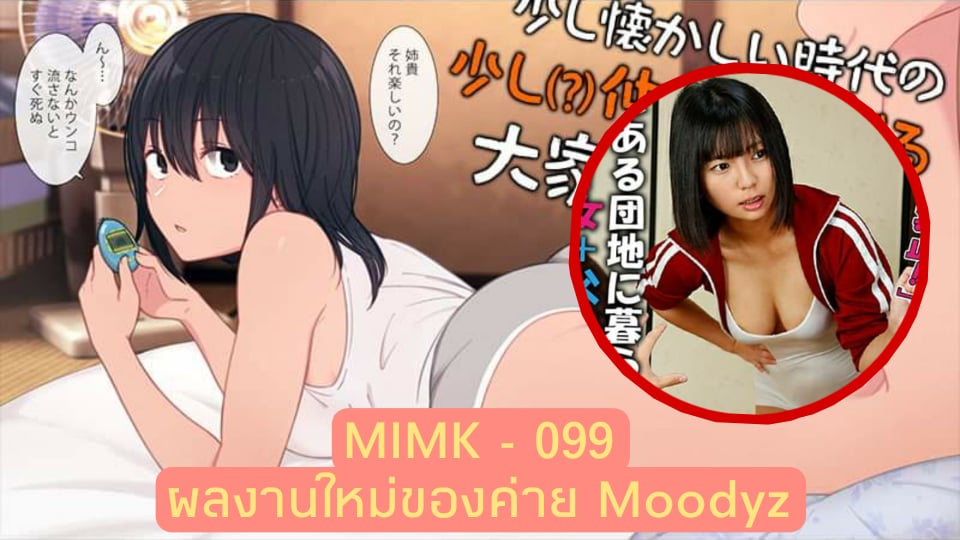  MIMK-099 ผลงานใหม่ของค่าย Moodyz ค่ายหนังแนว “โดจิน” ขั้นเทพ
