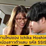 ผลงานส่งท้ายปีของ Ichika Hoshimiya [อิจิกะ โฮชิมิยะ] SSIS-274