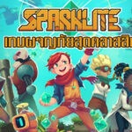 รีวิวเกมมือถือ Sparklite เกมผจญภัยสุดคลาสสิก