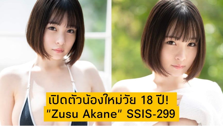 น้องใหม่ วัย 18 ปี!! Suzu Akane (ซูซุ อากาเนะ) SSIS-299 15