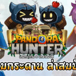 รีวิวเกม Pandora Hunter เกมกระดาน ล่าสมบัติ