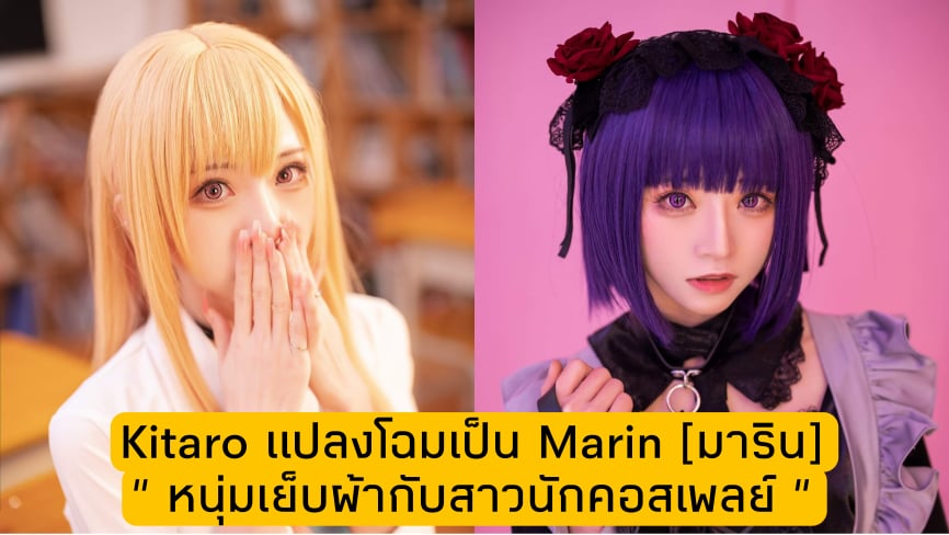 คอสเพลย์ Marin [มาริน] "หนุ่มเย็บผ้ากับสาวนักคอสเพลย์" โดย Kitaro_綺太郎 4