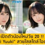 “Ai Yuuki” สาวสวยตาโตมีเสน่ห์! น้องใหม่วัย 20 ปี! ค่าย IDEAPOCKET รหัส IPIT-027
