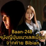 Bann-248 หนัง JAV แนวเลสเบี้ยน นำแสดงโดย 3 ตัวแม่แห่งวงการเอวี Eimi Fukada