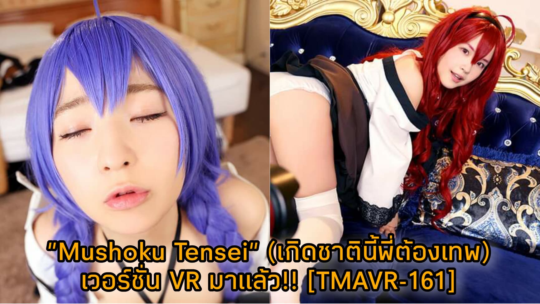 [TMAVR-161] JAV "เกิดชาตินี้พี่ต้องเทพ" Mushoku Tensei เวอร์ชั่น VR!! 16