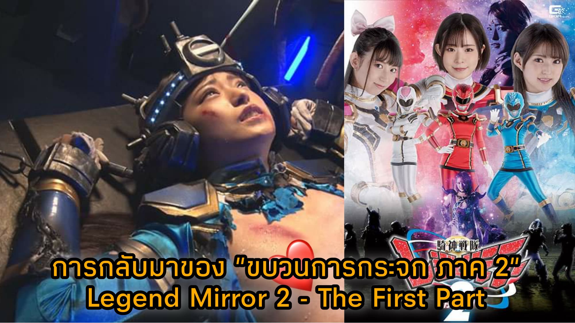"ขบวนการกระจก ภาค 2" Legend Mirror 2 -The First Part [GHOV-36] 6