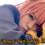 น้อง ” Anya” SPYxFAMILY โผล่ในหนัง JAV!! รับบทโดย Aoi Kururugi