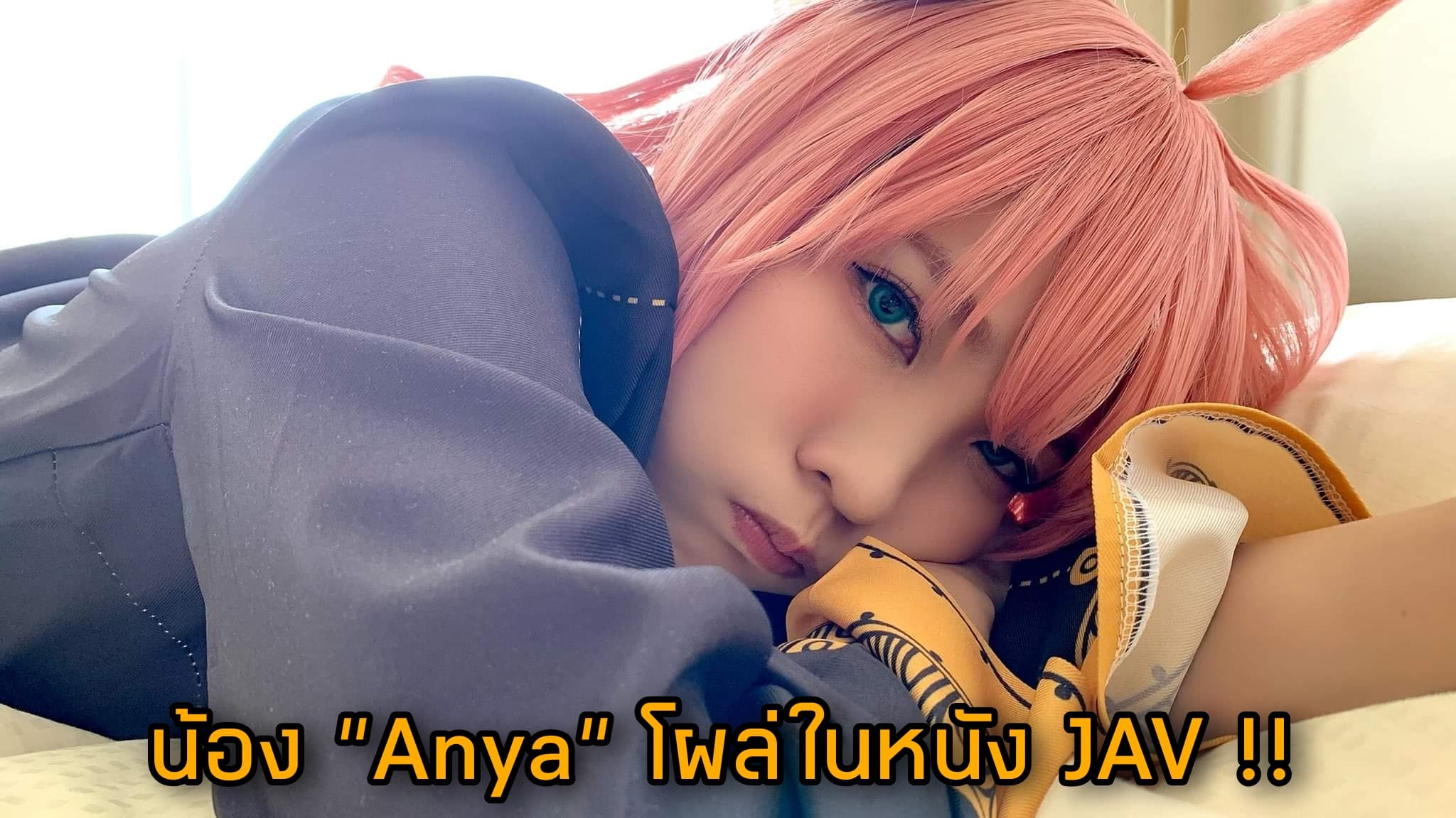 น้อง " Anya" SPYxFAMILY โผล่ในหนัง JAV!! รับบทโดย Aoi Kururugi 3