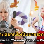 [INSTC-335] JAV Cosplay “Yamato” จากอนิเมะ ~One Piece~