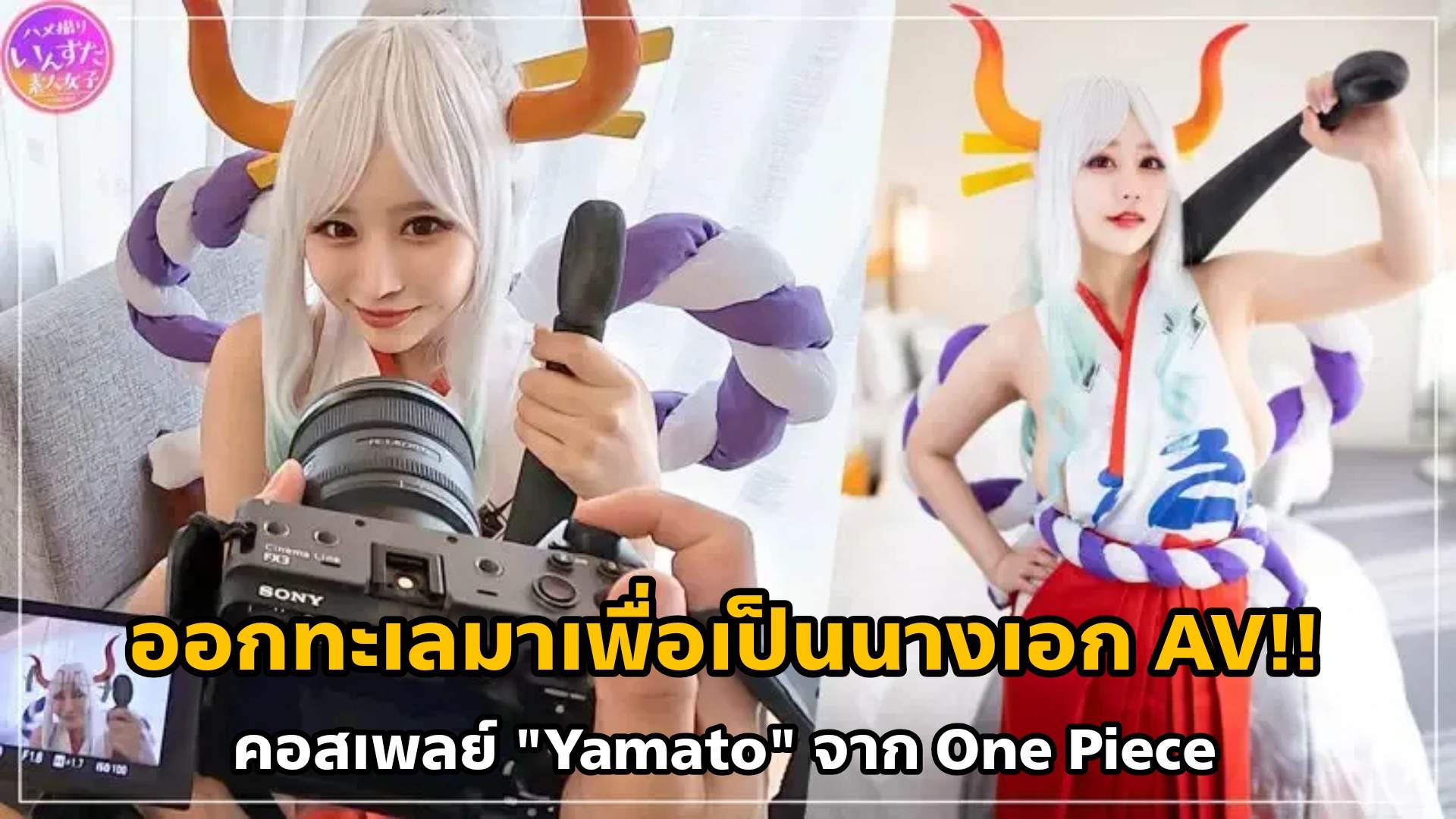 [INSTC-335] JAV Cosplay "Yamato" จากอนิเมะ ~One Piece~ 5