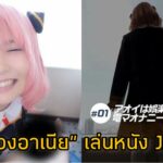 “น้องอาเนีย” SPYxFAMILY เล่นหนัง JAV CSPL-010 [4K] Aoi Kururugi