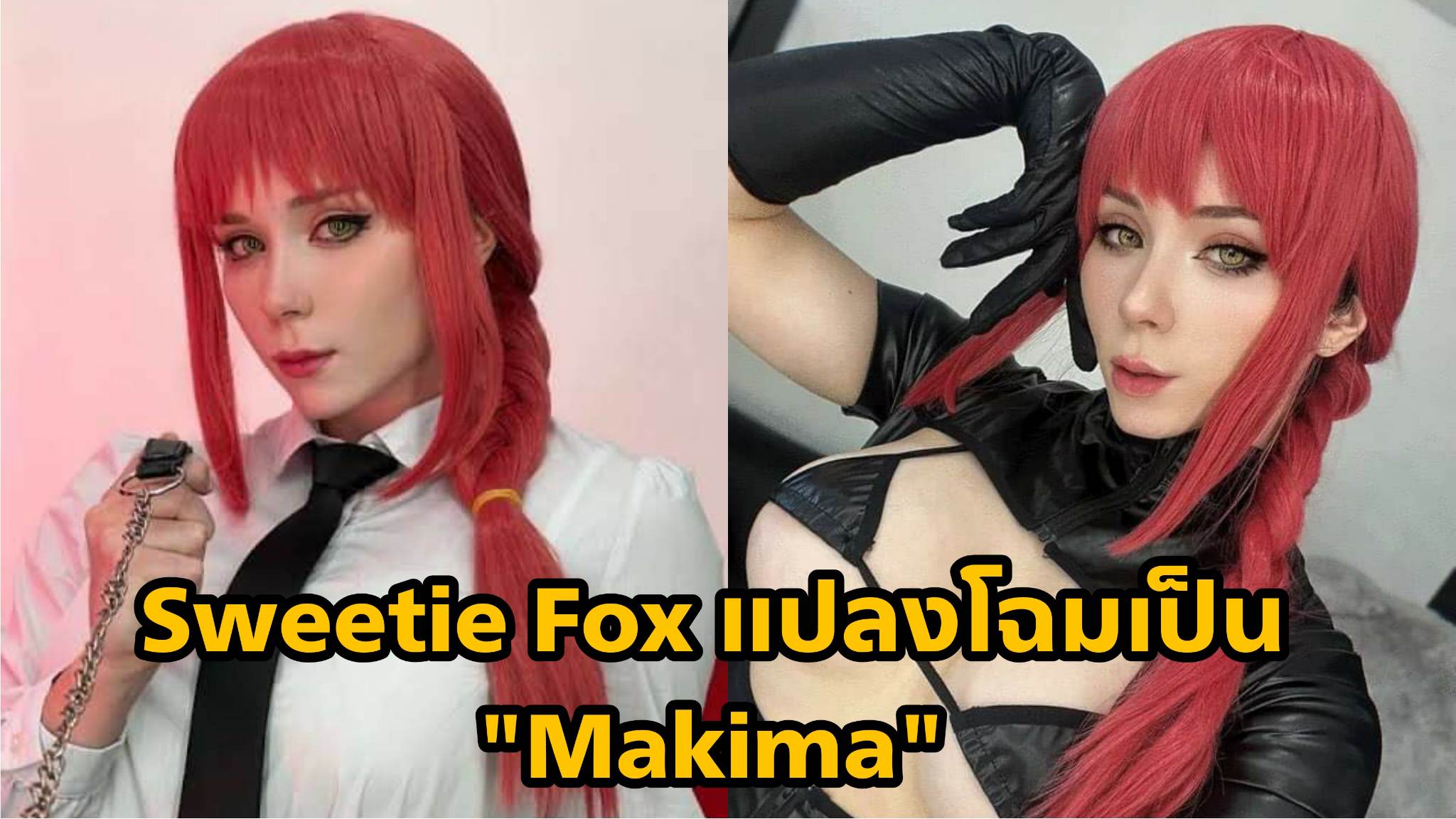 Sweetie Fox แปลงโฉมเป็น Makima จากอนิเมะเรื่อง Chainsaw Man 32