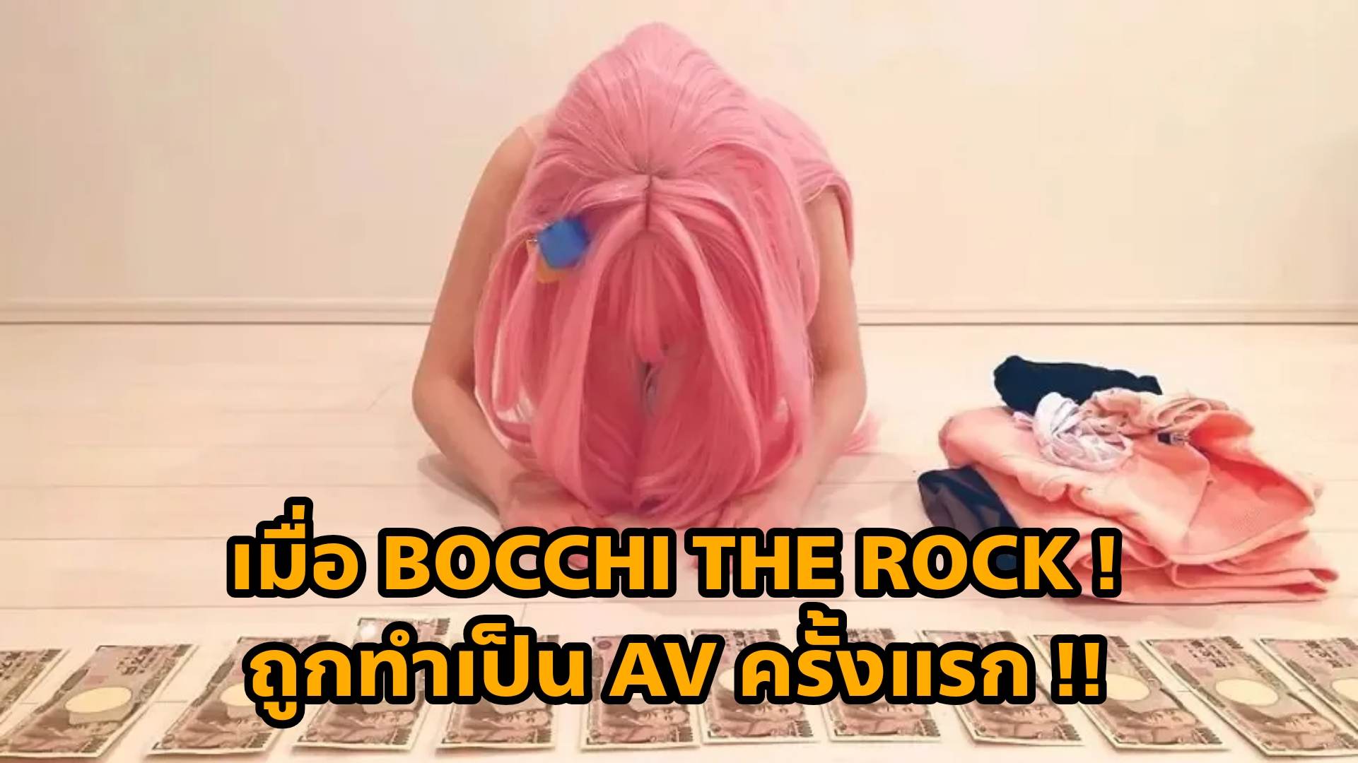 เมื่อ BOCCHI THE ROCK! ถูกทำเป็น AV ครั้งแรก!! 6