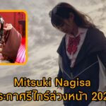 Mitsuki Nagisa ประกาศรีไทร์ล่วงหน้าปี  2024