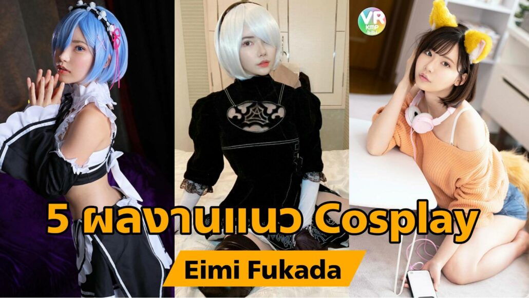 Eimi Fukada, เอมิ ฟูคาดะ, Cosplay, 5 อันดับ