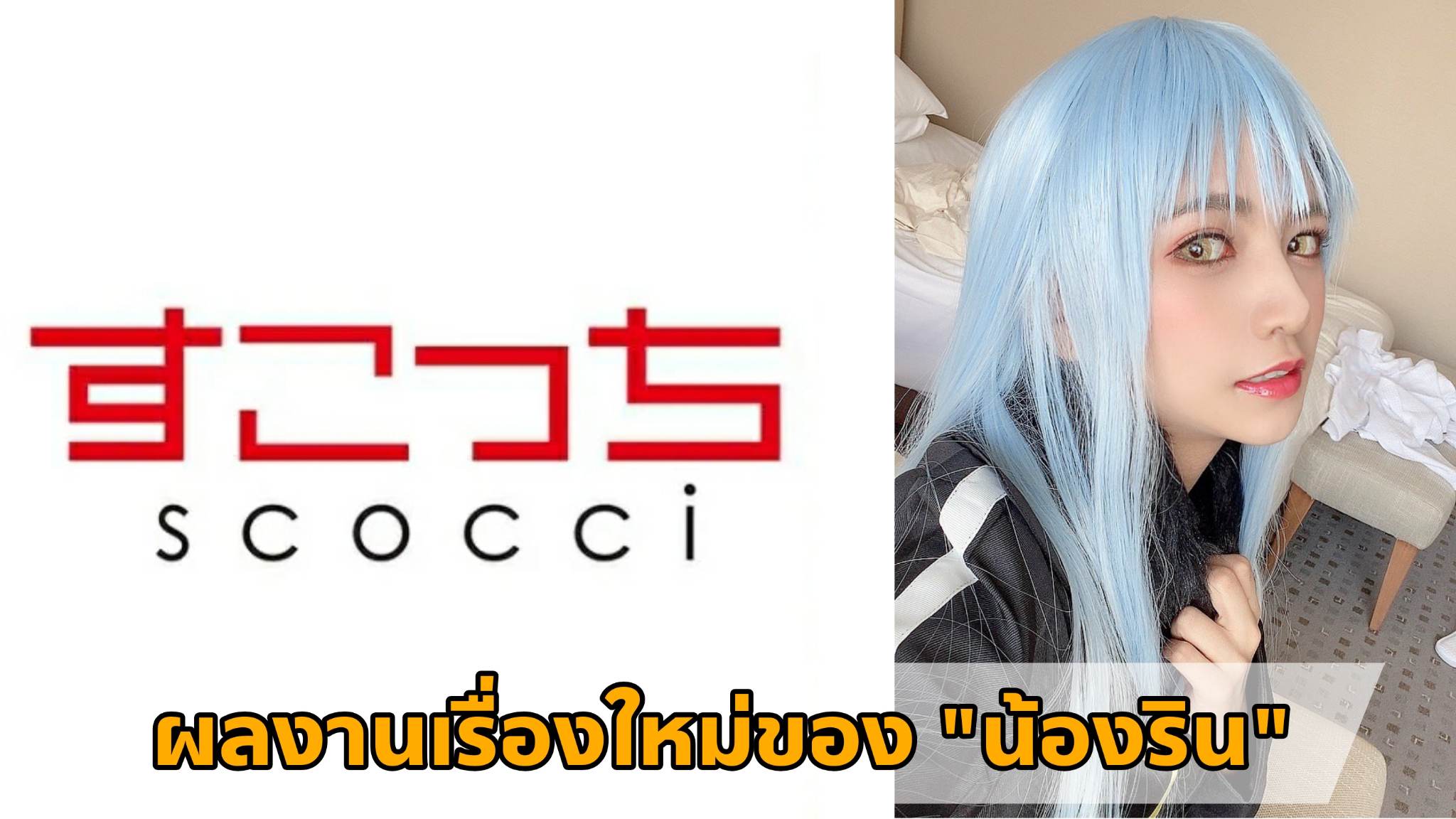 [SCOH-105] ผลงานเรื่องใหม่ของ "น้องริน" (Rin Miyazaki) Cosplay เป็น "ท่านริมุรุ" 2