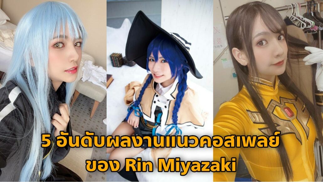 5 อันดับ, Cosplay, Rin Miyazaki, ริน มิยาซากิ