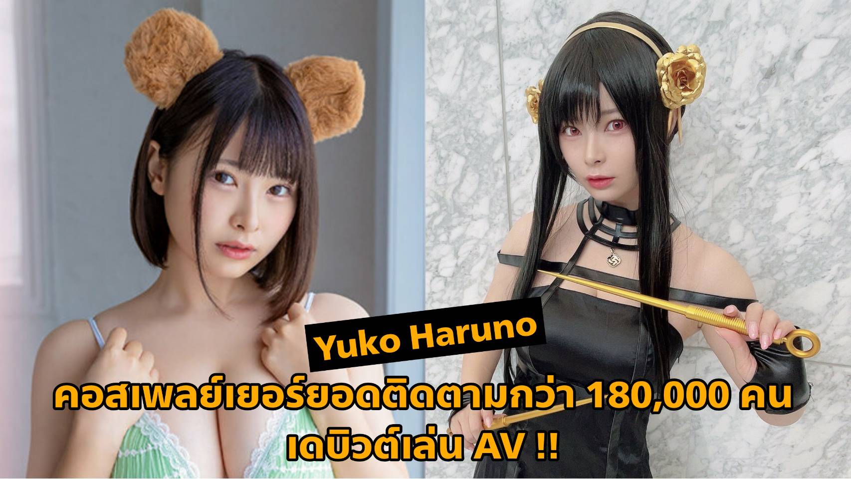 [STARS-799] ยูโกะ ฮารุโนะ (Yuko Haruno) คอสเพลย์เยอร์สาวยอดติดตามกว่า 180,000 คน เดบิวต์เล่นหนัง AV!! 3