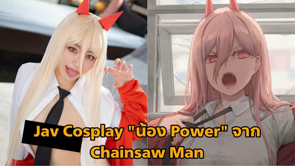 Jav Cosplay, น้อง Power, Chainsaw Man, COSX-041