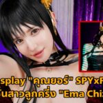 [DSVR-01265] JAV Cosplay “คุณยอร์” SPYxFAMILY เวอร์ชั่นสาวลูกครึ่ง Ema Chizuru