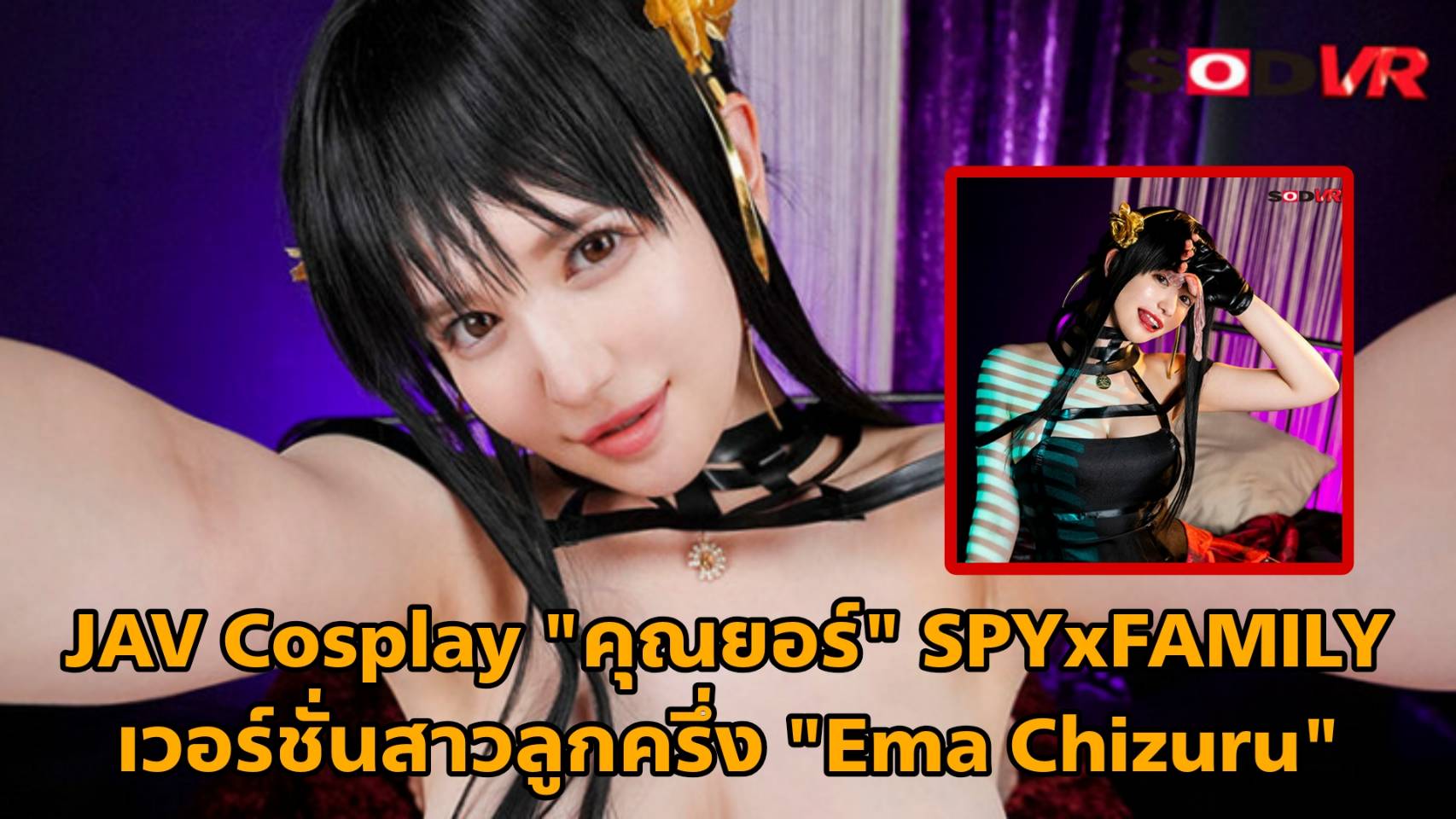 [DSVR-01265] JAV Cosplay "คุณยอร์" SPYxFAMILY เวอร์ชั่นสาวลูกครึ่ง Ema Chizuru 12