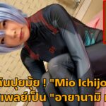 [CSDX-018] ผลงานเรื่องใหม่ของสาว “Mio Ichijo” คอสเพลย์เป็น “อายานามิ เรย์”