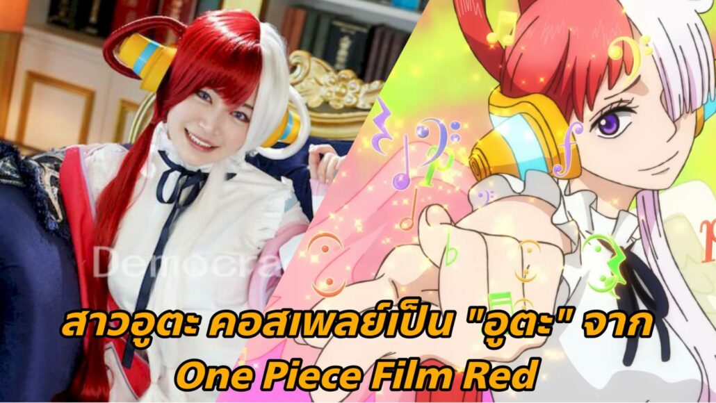 Hibino Uta, WAWA-017, อูตะ, One Piece Film Red