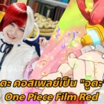 [WAWA-017] ​ สาวอูตะ คอสเพลย์เป็น “อูตะ” จาก One Piece Film Red (Hibino Uta)