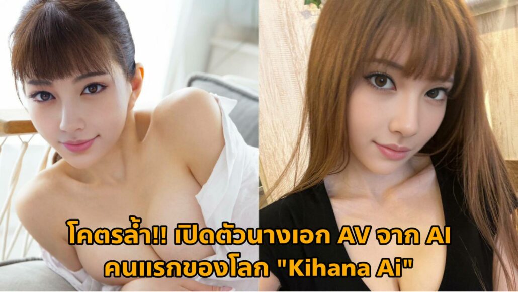  คิฮานะ ไอ, Kihana Ai, AIBV-0001, นางเอก AV จาก AI คนแรกของโลก