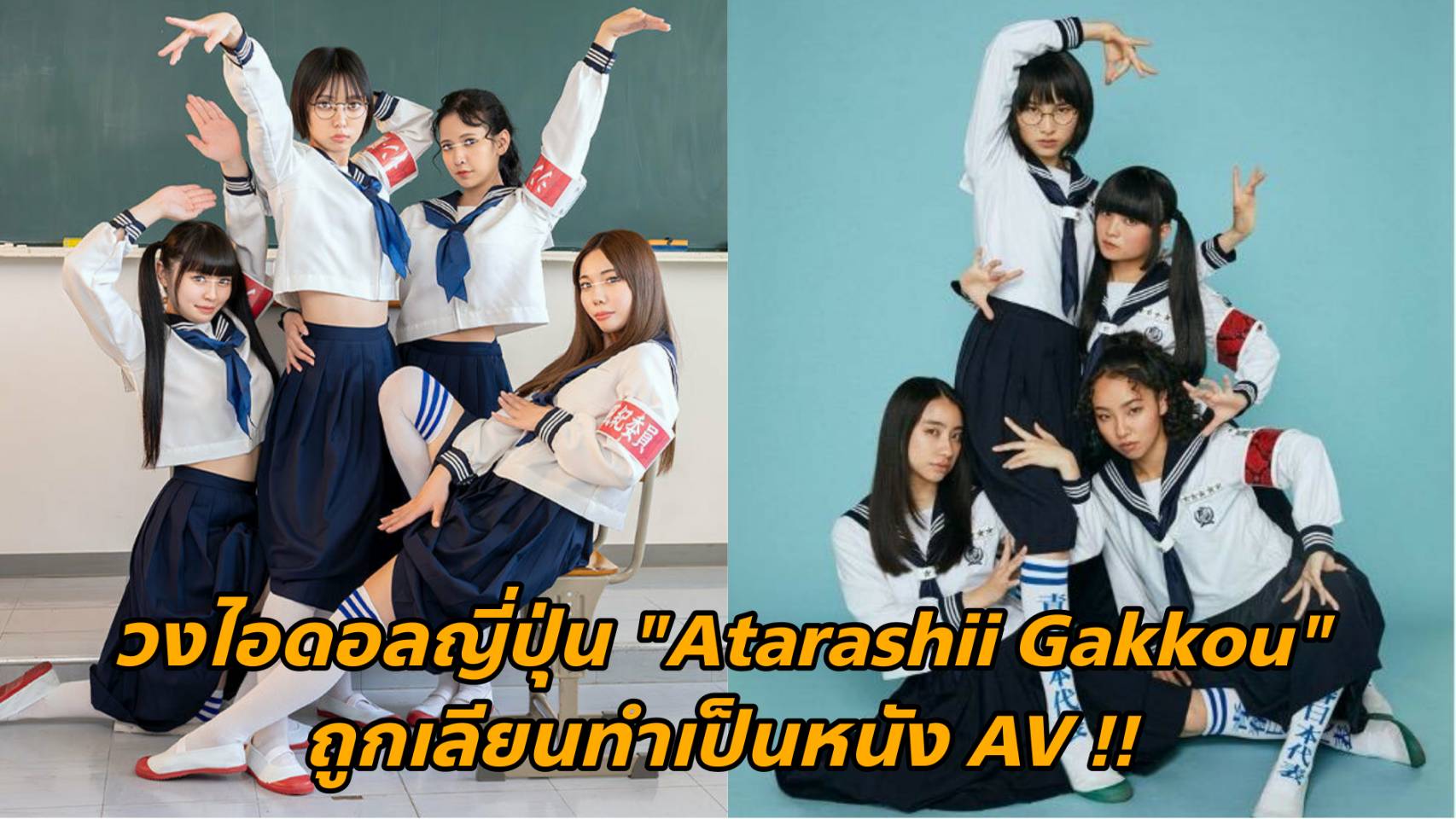 [HUNTC-006] วงไอดอลญี่ปุ่น "Atarashii Gakkou" ถูกเลียนทำเป็นหนัง AV 24