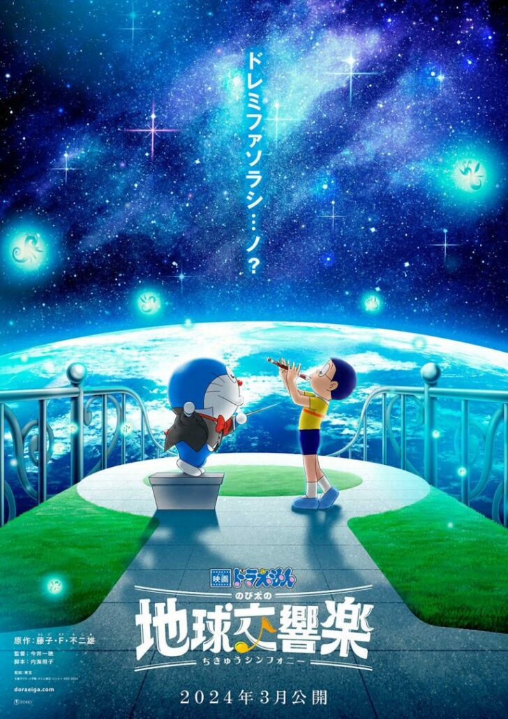 10 อนิเมะมูฟวี่ปี 2024, Doraemon the Movie ภาคที่ 43