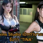 No Skins Studio  เปิดตัวนางเอก AI ชื่อว่า “TINA” [AIAV-002]