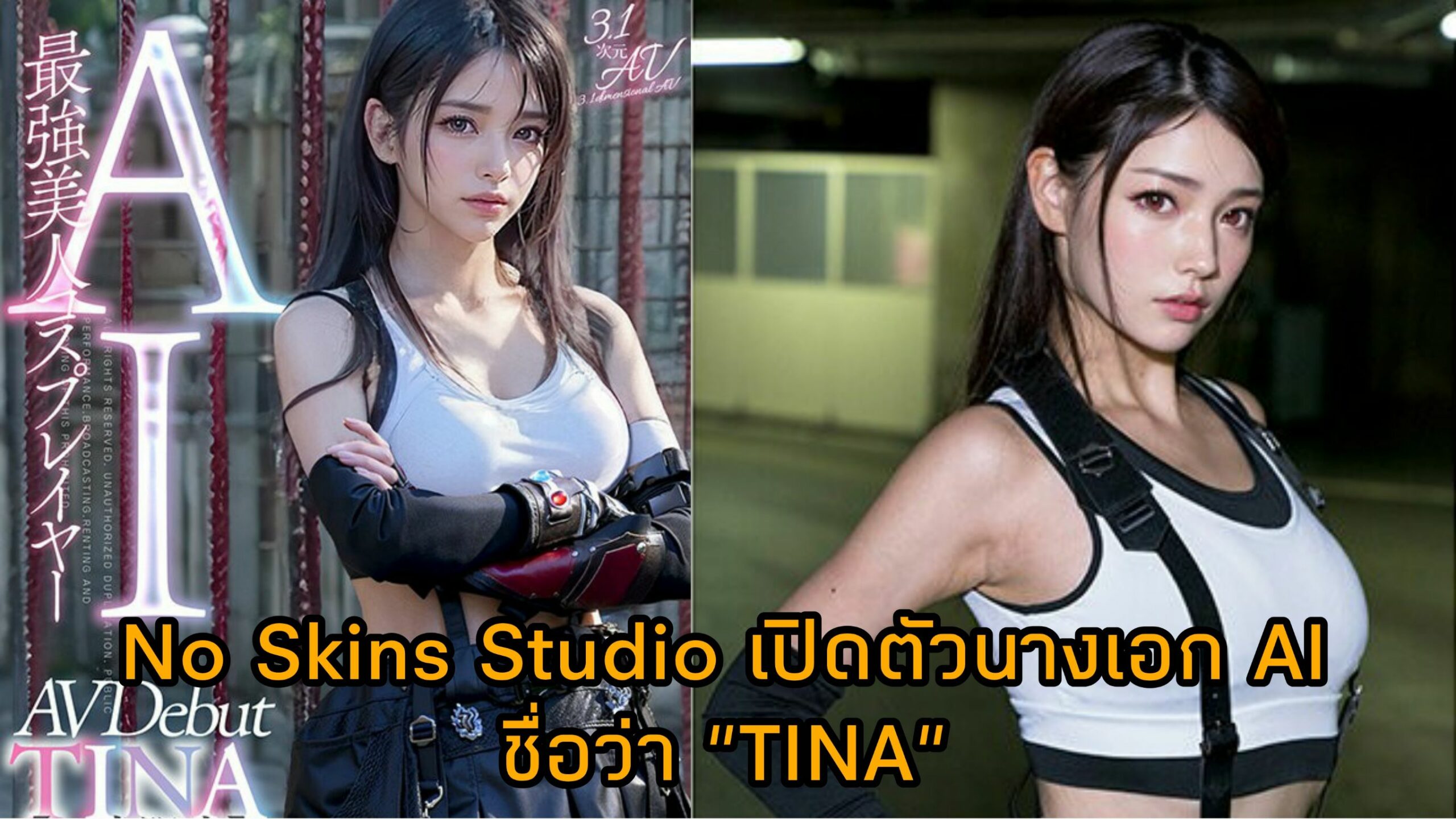 No Skins Studio  เปิดตัวนางเอก AI ชื่อว่า "TINA" [AIAV-002] 3